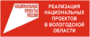 Реализация национальных проектов в Вологодской области