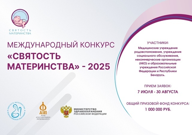 КОНКУРС "СВЯТОСТЬ МАТЕРИНСТВА-2025"