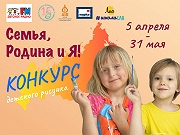 Конкурс детского рисунка "Семья!Родина и Я!"