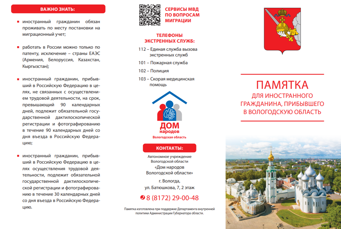 ПАМЯТКА ДЛЯ ИНОСТРАННОГО ГРАЖДАНИНА, ПРИБЫВШЕГО В ВОЛОГОДСКУЮ ОБЛАСТЬ