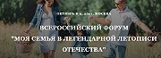 Всероссийский Форум "Моя семья-в легендарной летописи Отечества"