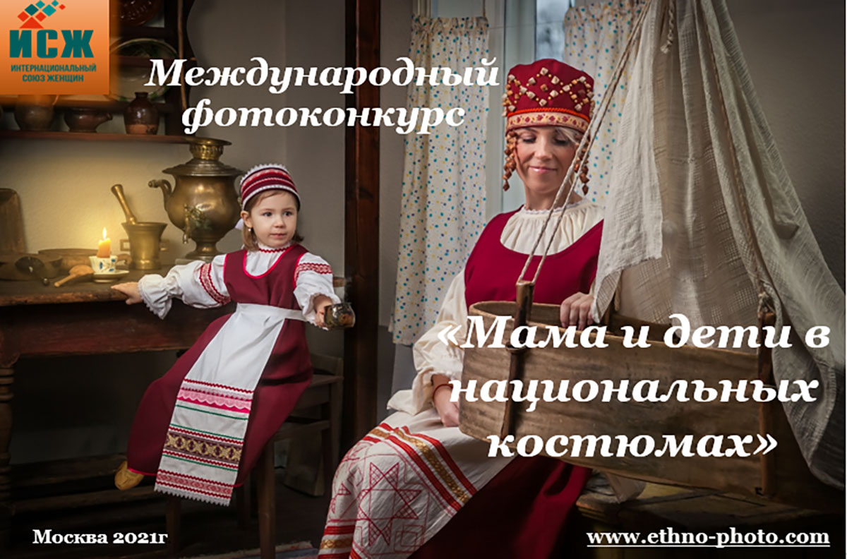 3-й Международный фотоконкурс "Мама и дети в национальных костюмах"