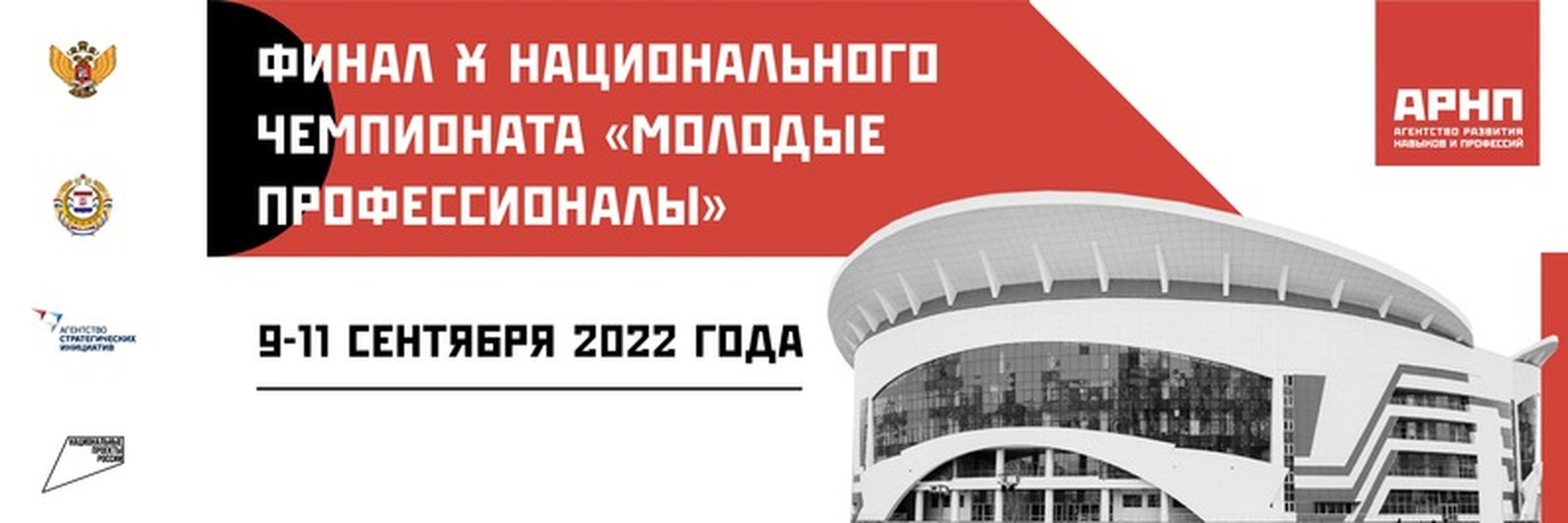 Финал национального чемпионата "Молодые профессионалы"