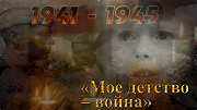 «МОЕ ДЕТСТВО — ВОЙНА»:В КАНУН ДНЯ ПАМЯТИ И СКОРБИ ОБЪЯВЛЕНО О ПРОДОЛЖЕНИИ АКЦИИ