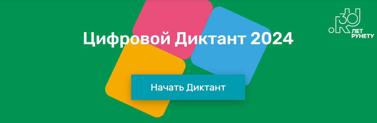 ЦИФРОВОЙ ДИКТАНТ-2024