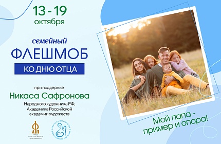 Семейный флешмоб «Мой папа – пример и опора!»